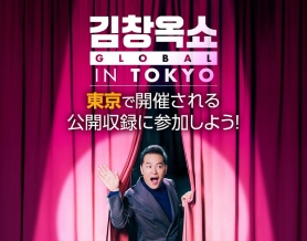 韓国で大人気のトークショー「キム・チャンオク SHOW」が8月に東京で公開収録！観覧参加者の募集を開始！