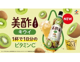 全国で美酢新フレーバー「キウイ」新発売！