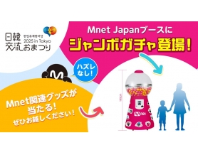「日韓交流おまつり 2025 in Tokyo」のMnetコーナーにハズレ無しのジャンボガチャが登場！ 