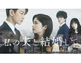 CJ ENM Japanがドラマ制作事業を発足！ 韓国のWEB小説「私の夫と結婚して」原作の日本語版ドラマ制作を代表作として発表