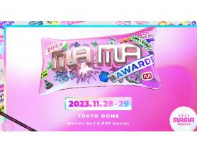 『2023 MAMA AWARDS』 11月28日、29日 東京ドーム開催決定