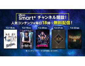 Mnet Smart+に人気コンテンツ無料配信チャネルオープン